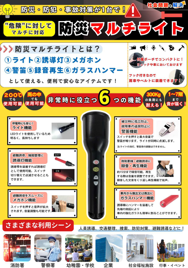防災や人員誘導の際に便利な「防災マルチライト」